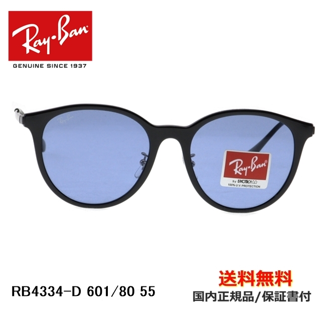 【送料無料】[Ray-Ban レイバン] RB4334-D 601/80 55 [サングラス][ サングラス ]【楽ギフ_包装】 | キクチメガネ　 ｅ-ショップ