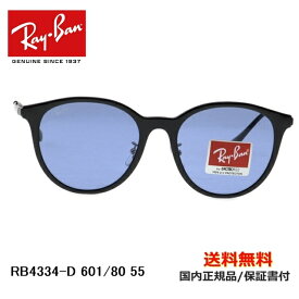 【送料無料】[Ray-Ban レイバン] RB4334-D 601/80 55 [サングラス][ サングラス ]【楽ギフ_包装】