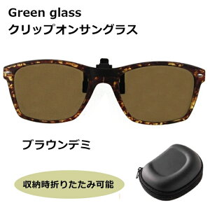 �y���������zgreen glass�@�N���b�v�I���T���O���X GR-007 BRD[�T���O���X][�Ό�][ �T���O���X ]�y�y�M�t_��z