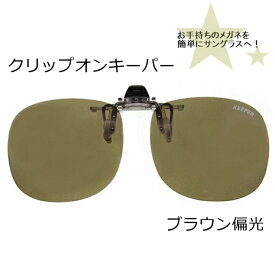 CLIP ON キーパー（はね上げ）ブラウン偏光9311-03[サングラス][ サングラス ]【楽ギフ_包装】