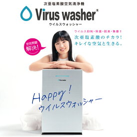 Virus washer　次亜塩素酸空気清浄機ウイルスウォッシャー（生成型）