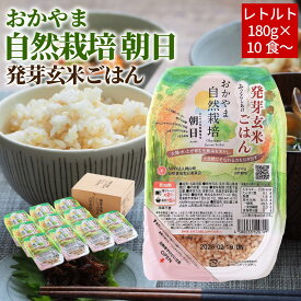 玄米 パック 自然栽培 発芽玄米 朝日米 ごはん レトルト パック 1.8kg (180g×10) 送料無料 岡山県産 肥料 農薬 除草剤 に頼らない 岡山 おかやま 自然栽培米 レンジ 湯煎
