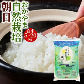 米 5kg 10kg 15kg 20kg 送料無料 白米 朝日米 おかやま 自然栽培 令和5年産 岡山県産 農薬 肥料 除草剤に頼らない 自然栽培米 精米 ごはん ご飯 お米 [ 岡山県産 木村式 自然栽培 朝日米 後継商品 ]