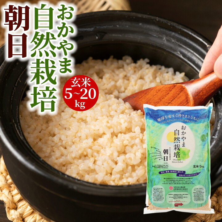 楽天市場】玄米 自然栽培 朝日 米 5kg 10kg 15kg 20kg 令和6年産 送料  