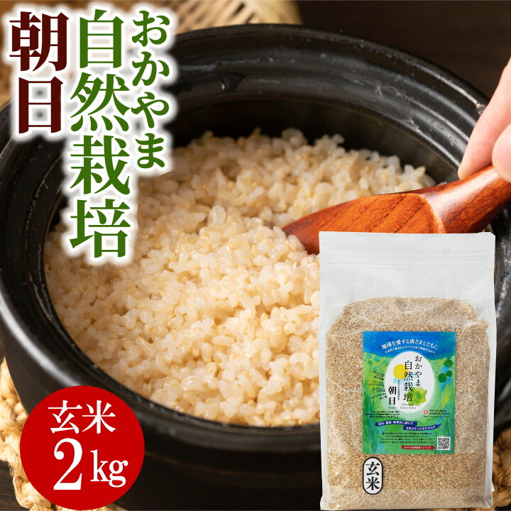 楽天市場】玄米 2kg 2キロ 令和6年産 自然栽培 送料無料 朝日米 