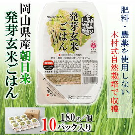 米 発芽玄米 1.8kg (180g×10) ごはん レトルト パック 自然栽培 送料無料 朝日米 岡山県産 肥料・農薬・除草剤を使用し無い木村式自然栽培米