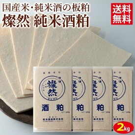 酒粕 さけかす 純米 2kg ( 板かす 500g ×4 ) 食用 送料無料 蔵元 酒蔵 直送 [ クール便 ] 粕汁 甘酒 などに 燦然 菊池酒造