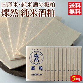 酒粕 さけかす 純米 5kg ( 板かす 500g ×10) 食用 送料無料 蔵元 酒蔵 直送 [ クール便 ] 粕汁 甘酒 などに 燦然 菊池酒造