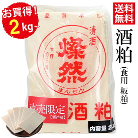 酒粕 さけかす 送料無料 2kg 4kg 8kg 10kg お徳用 お買い得 2026年新酒 蔵元 直送送料無料 [ クール便 ] 食用 粕汁 甘酒 粕漬け などに 酒かす 自家用 業務用 にも 燦然 さんぜん 菊池酒造