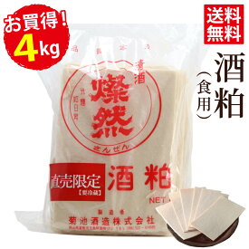 さけかす 蔵元 直送 4kg お徳用 お買い得 送料無料 [ クール便 ] 食用 粕汁 甘酒 などに 酒かす 燦然 菊池酒造