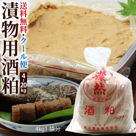 酒粕 漬物用 さけかす 4kg 8kg 12kg 20kg 送料無料 漬物 つけもの 奈良漬 粕床 留粕 酒かす 手づくり 漬物用酒粕 奈良漬用酒粕 クール 酒蔵 直送 倉敷 燦然 さんぜん