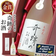 クーポン100円OFF 日本酒 父の日 純米大吟醸 送料無料 ギフト 奇跡のお酒 720ml 雄町 金賞 2025 肥料 農…