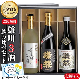 日本酒 飲み比べセット 純米大吟醸 純米吟醸 特別純米 雄町 720ml 3本セット 送料無料 ギフト 燦然 さんぜん　奇跡のお酒 箱入 プレゼント 贈り物 地酒 倉敷 岡山 高級感 就職祝 退職祝 御祝 お祝い 挨拶 お酒 御歳暮 御歳暮