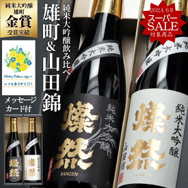 スーパーSALE 日本酒 父の日 飲み比べ セット 純米大吟醸 雄町 山田錦 720ml 2本 送料無料 燦然 さんぜん 豪華 ギフト プレゼント 贈り物 化粧箱 高級 冷酒 倉敷 岡山 お酒 地酒 就職祝 退職祝い 御祝 お祝い 酒蔵 直送 メッセージカード 父の日プレゼントお酒