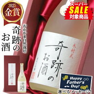 スーパーセール 日本酒 父の日 純米大吟醸 送料無料 ギフト 奇跡のお酒 720ml 雄町 金賞 2025 肥料 農薬 …