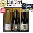 日本酒 飲み比べセット ミニ 300 ml 3本 父の日 ギフト プレゼント 送料無料 箱入 純米大吟醸 純米吟醸 純米 燦然 奇跡のお酒 雄町酒 贈り物 倉敷 岡山 地酒 高級感 就職祝 退職祝 御祝 お祝い お酒 お歳暮 御歳暮