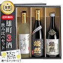 クーポン有 日本酒 飲み比べセット 父の日 純米大吟醸 純米吟醸 特別純米 雄町 720ml 3本セット ギフト 送料無料 燦然 さんぜん 奇跡のお酒 箱入 プレゼント 贈り物 地酒 倉敷 岡山 高級感 就職祝 退職祝 御祝 お祝い 挨拶 お酒 御歳暮 御歳暮