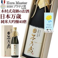日本酒 父の日 純米大吟醸 ギフト プラチナ賞 2026 送料無料 奇跡のお酒 720ml 四合瓶 桐箱 木箱 化粧箱…