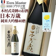 クーポン100円OFF 日本酒 父の日 純米大吟醸 ギフト 送料無料 プラチナ賞 2026 奇跡のお酒 1800ml 1.8L …