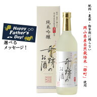日本酒 奇跡のお酒 純米吟醸 雄町 父の日 まだ間に合う ギフト プレゼント 720ml 1〜6本 木村式 送料無料…
