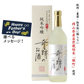 日本酒 奇跡のお酒 純米吟醸 雄町 父の日 まだ間に合う(北海道・東北・沖縄・離島除く) ギフト プレゼント 720ml 1〜6本 木村式 送料無料 送料込み メッセージシール 自宅用 化粧箱 ギフトボックス 肥料 農薬 に頼らない 自然栽培 米 やや 甘口 お酒 倉敷 岡山 お酒