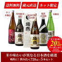 20％OFFクーポン有 日本酒 飲み比べセット 純米吟醸 山田錦 特別純米 雄町 純米 山田錦 辛口本醸造 本醸造 燦然 720ml…