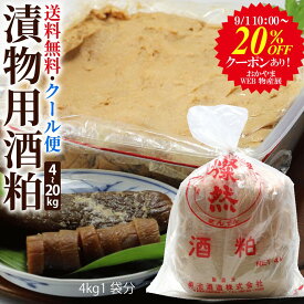20％OFFクーポン有 酒粕 漬物用 さけかす 4kg 8kg 12kg 20kg 漬物 つけもの 奈良漬 粕床 留粕 酒かす 手づくり 漬物用酒粕 奈良漬用酒粕 送料込 クール 酒蔵 直送 倉敷 燦然 さんぜん