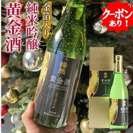 クーポン有 日本酒 金箔 純米吟醸 酒 金箔入り 燦然 黄金 720ml 送料無料 ギフト プレゼント 贈り物 お祝い 御祝 お酒 地酒 挨拶 おめでたいお酒 倉敷 おうごん 年末年始 クリスマス パーティー お節に合う酒 御歳暮 お歳暮