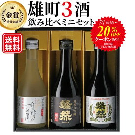 20％OFFクーポン 日本酒 飲み比べセット ミニ 300 ml 3本 ギフト プレゼント 送料無料 箱入 純米大吟醸 純米吟醸 純米 燦然 奇跡のお酒 雄町酒 贈り物 倉敷 岡山 地酒 高級感 就職祝 退職祝 御祝 お祝い お酒 お歳暮 御歳暮 [岡山WEB物産展 対象商品]