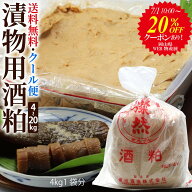 20％OFFクーポン有(8kg-) 酒粕 漬物用 さけかす 4kg 8kg 12kg 20kg 漬物 つけもの 奈良漬 粕床 留粕 酒か…