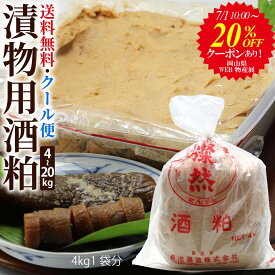 20％OFFクーポン有(8kg-) 酒粕 漬物用 さけかす 4kg 8kg 12kg 20kg 漬物 つけもの 奈良漬 粕床 留粕 酒かす 手づくり 漬物用酒粕 奈良漬用酒粕 送料込 クール 酒蔵 直送 倉敷 燦然 さんぜん [岡山WEB物産展 対象商品]