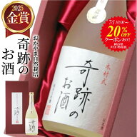 20％OFFクーポン有 日本酒 純米大吟醸 送料無料 ギフト 奇跡のお酒 720ml 雄町 金賞 2025 肥料 農薬 に頼…