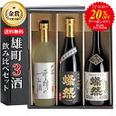 20％OFFクーポン 日本酒 飲み比べセット 純米大吟醸 純米吟醸 特別純米 雄町 720ml 3本セット ギフト 送料無料 燦然 さんぜん 奇跡のお酒 箱入 プレゼント 贈り物 地酒 倉敷 岡山 高級感 就職祝 退職祝 御祝 お祝い お酒 御歳暮 [岡山WEB物産展 対象商品]