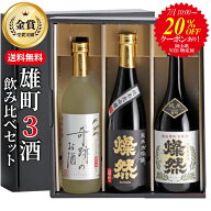 20％OFFクーポン 日本酒 飲み比べセット 純米大吟醸 純米吟醸 特別純米 雄町 720ml 3本セット ギフト 送…