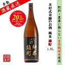 20％OFFクーポン 日本酒 純米 雄町 木村式奇跡のお酒 70 1.8L 1〜6本 肥料・農薬に頼らない 自然栽培米 ご自宅用 宅飲…