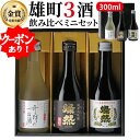 クーポン有 日本酒 飲み比べセット ミニ 300 ml 3本 ギフト プレゼント 送料無料 箱入 純米大吟醸 純米吟醸 純米 燦然 奇跡のお酒 雄町酒 贈り物 倉敷 岡山 地酒 高級感 就職祝 退職祝 御祝 お祝い お酒 お歳暮 御歳暮