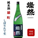 日本酒 しぼりたて 生酒 2025年 新酒 純米 雄町 燦然 さんぜん 1.8L ご自宅用 宅飲み お酒 地酒 倉敷 岡山 プレゼントお酒