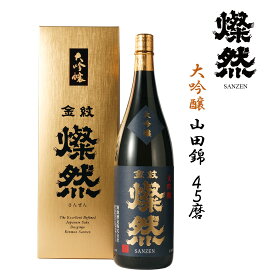 日本酒 1800ml 大吟醸 燦然 山田錦 45磨 化粧箱入 ギフト プレゼント 贈り物 お酒 地酒 倉敷 岡山 送料無料 父の日プレゼントお酒