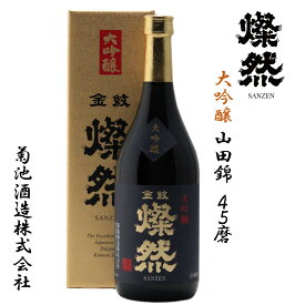 日本酒 大吟醸 山田錦 45磨 720ml 化粧箱 入 燦然 さんぜん 送料無料 ギフト プレゼント お歳暮 歳暮 御歳暮 贈り物 お酒 地酒 玉島 倉敷 岡山 菊池酒造