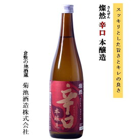 日本酒 辛口 本醸造 燦然 720ml ご自宅用 宅飲み お酒 地酒 倉敷 岡山