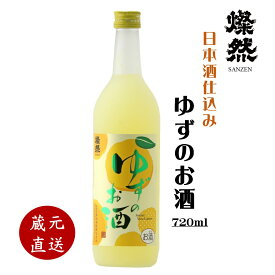 燦然 ゆずのお酒 720ml 柚子 ゆず酒 日本酒ベース リキュール ギフト プレゼント お酒 家飲み 宅飲み すっきり 甘い フルーティー 男性 女性