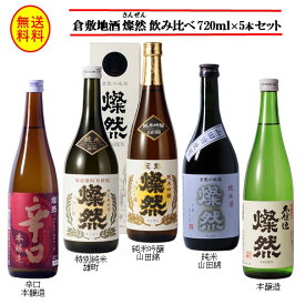 日本酒 飲み比べ セット 純米吟醸 山田錦 特別純米 雄町 純米 山田錦 辛口本醸造 本醸造 燦然 720ml × 5本 セット お酒 地酒 倉敷 岡山 送料無料