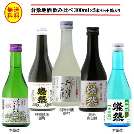 日本酒 飲み比べ セット ミニ ギフト 300 ml 5本 燦然 奇跡のお酒 セット 送料無料 高級 化粧箱 ギフト プレゼント 贈り物 純米吟醸 特別純米 雄町 純米 山田錦 本醸造生貯蔵 本醸造 お酒 地酒 倉敷 岡山 酒蔵直送 お歳暮 御歳暮