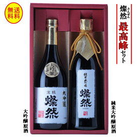 日本酒 ギフト 飲み比べ セット 大吟醸35磨 純米大吟醸40磨 山田錦 原酒 燦然 720ml×2本 最高峰 セット 化粧箱入り ギフト プレゼント 贈り物 年賀 日本酒 お酒 地酒 倉敷 岡山 送料無料