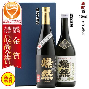 【最高金賞&金賞セット】 純米大吟醸 特別純米酒 雄町 燦然 720ml 2本 飲み比べ セット ギフト 贈り物 プレゼント ワイングラスでおいしい日本酒アワード 送料無料