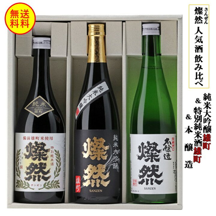 楽天市場】純米大吟醸 雄町 特別純米 雄町 本醸造 燗 燦然 飲み比べ 720ml × 3本 セット 化粧箱入り プレゼント ギフト 贈り物 歳暮日本酒 地酒 倉敷 岡山 送料無料 : 倉敷の地酒 燦然 -さんぜん- 楽天市場】純米大吟醸 雄町 特別純米 雄町 本醸造 燗 燦然 飲み比べ 720ml × 3本 セット 化粧箱入り プレゼント ギフト 贈り物 歳暮日本酒 地酒 倉敷 岡山 送料無料 : 倉敷の地酒 燦然 -さんぜん-