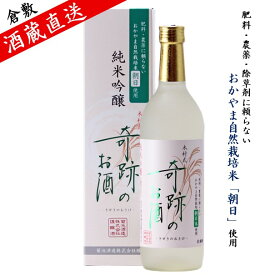 日本酒 純米吟醸 木村式 奇跡のお酒 朝日 720ml 父の日 遅れてごめんね ギフト プレゼント 贈り物 自宅用 化粧箱入 肥料 農薬 除草剤 に頼らない 自然栽培 米 お酒 地酒 倉敷 岡山