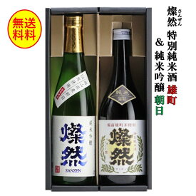 日本酒 飲み比べ セット 720 ml 2本 送料無料 純米吟醸 朝日 特別純米 雄町 燦然 化粧箱入り ギフト プレゼント 贈り物 酒 倉敷 岡山 お酒 地酒