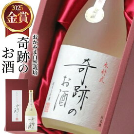 日本酒 純米大吟醸 奇跡のお酒 720ml 雄町 金賞 送料無料 肥料 農薬 に頼らない 自然栽培 フルーティー やや 甘口 プレゼント ギフト 贈り物 贈答 メッセージシール おしゃれ 退職祝い 御祝 お酒 菊池酒造 倉敷 岡山 地酒 お歳暮 御歳暮