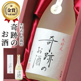日本酒 純米大吟醸 夏ギフト ギフト 金賞 奇跡のお酒 720ml メッセージ 雄町 米 送料無料 肥料 農薬 に頼らない 自然栽培 フルーティー やや 甘口 プレゼント 贈り物 贈答 おしゃれ 退職祝い 御祝 お酒 菊池酒造 倉敷 岡山 地酒 お中元 御中元